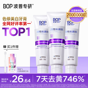 波普專研（bop）美白牙膏抗菌肽紫色亮白去牙漬溶漬3支裝（隨機發(fā)貨）