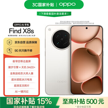百亿补贴、OPPO Find X8S 手机 极窄四等边 天玑9400+ 月光白 12+256G