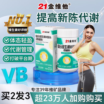 21金维他 复合维生素B族片促进代谢含b1b2b6b12叶酸泛酸烟酰胺生物素 1瓶装