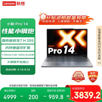 联想 Lenovo 小新Pro14 2025 14英寸(锐龙7 H 255、 24G、1T、2.8K、120Hz）