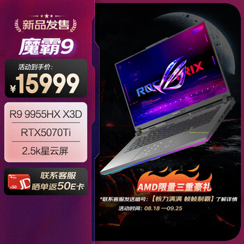 ROG魔霸9 锐龙9HX3D 16英寸 游戏本笔记本电脑(R9 9955HX3D 16G 1T RTX5070Ti 2.5K 240Hz)