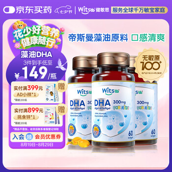 witsbb多效复合藻油dha120mgdha婴幼儿0-3宝宝儿童藻油60粒 3瓶装