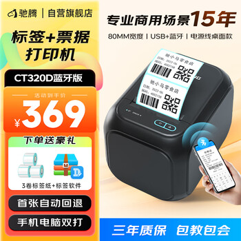 驰腾 标签打印机热敏不干胶条码二维码打印机服装吊牌超市奶茶贴纸打标机食品价格条形码标签 蓝牙版