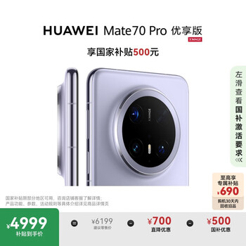 HUAWEI/华为 Mate70 Pro 优享版 手机 蒙AI 红枫原色影像 12+256G 风信紫