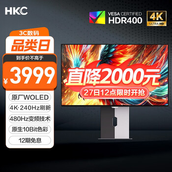 27日12點：HKC OG32UK 顯示器 31.5英寸 OLED屏 4K 240Hz雙模