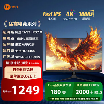 25日：聯(lián)想 來酷 猛禽N2721U 27英寸4K160Hz 電競顯示器