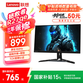 25日：聯(lián)想 拯救者R27qe 顯示器 27英寸2K 原生180Hz