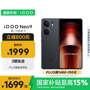 Plus:vivo iqoo Neo9 手机 游戏电竞144Hz高刷1.5K屏第二代骁龙8 格斗黑 16GB+512GB