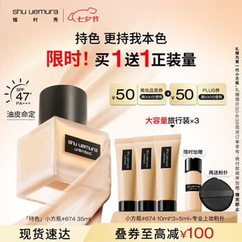 shu uemura 植村秀 羽紗持妝粉底液 #674 35ml（拍2贈2，到手4件）