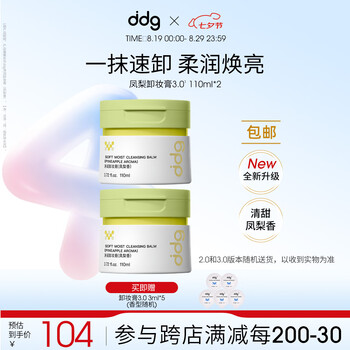 ddg 凤梨卸妆膏3.0 110ml*2罐眼唇卸妆深层清洁温和敏感肌易乳化七夕
