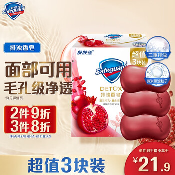 舒肤佳 排浊香皂红石榴100g*3肥皂 洗澡洗脸洗手洁面