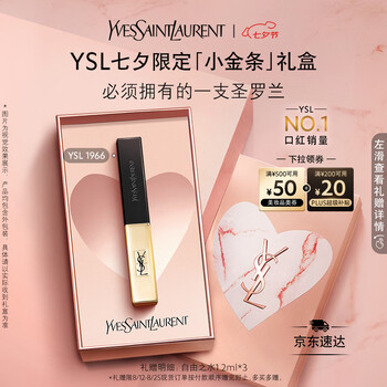 YSL 圣罗兰 小金条 七夕套盒+凑单