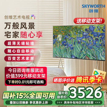 创维随心屏F1 55英寸4K壁纸电视机 超薄无缝贴墙 卧室可移动艺术电视壁画音响 防蓝光护眼 国家补贴
