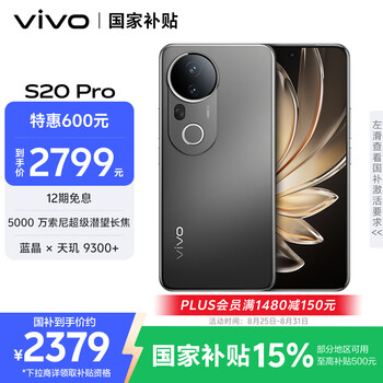 微信小程序、PLUS会员：vivo S20 Pro 手机 松烟墨 12+256G