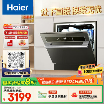 海尔（Haier）【小型灶下Z10】国家补贴20%洗碗机嵌入式12套洗消一体高温除菌一级水效智能开门速干EBW12327YSU1