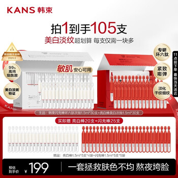 KANS 韩束 亮白棒闪充棒美白淡斑淡纹次抛精华液七夕礼物送女友丁禹兮同款109到手105支