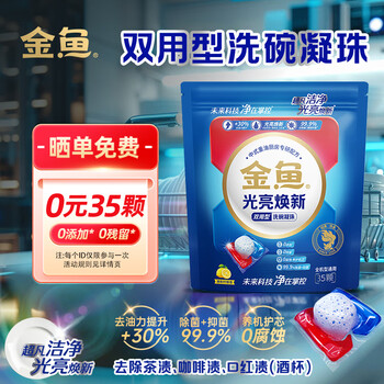 京东百亿补贴，PLUS会员:金鱼 双用型洗碗凝珠35颗