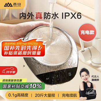 香山 IPX6级防水厨房秤 0.1g高精度 Type-C充电款-10kg