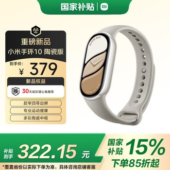 国家补贴：小米 Xiaomi MI）手环10 陶瓷版 铂金灰 智能手环 专业运动