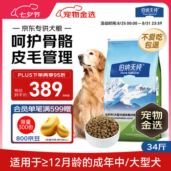限移动端：Pure&Natural 伯纳天纯 狗粮款中大/小型全价通用主粮呵护骨骼皮毛 中大型成犬粮17kg羊肉蔓越莓味