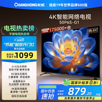 长虹 50P6S-G1 液晶电视 50英寸 4K