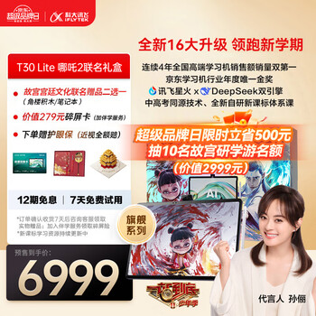 预售：科大讯飞 人工智能旗舰学习机 T30 Lite 哪吒2联名