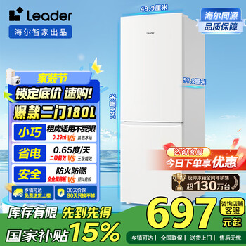 限移动端、京东百亿补贴：Leader 海尔智家180升 双开门出租房 冰箱小型家用节能