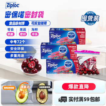 ziploc食品密封袋中号72个 食品级 收纳袋 微波炉可用冰箱厨房