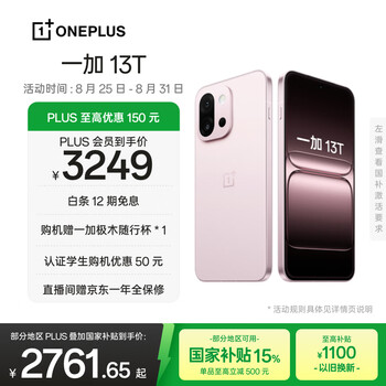 PLUS：一加 13T 手机 骁龙 8 至尊版 怦然粉 12+256G