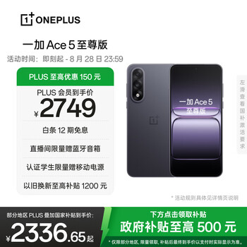 PLUS会员：ONE PLUS/一加 Ace 5 至尊版 手机 天玑 9400+ 幻影黑 12GB+512GB