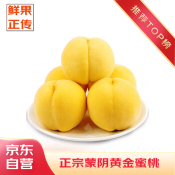 plus会员:京地达山东蒙阴黄桃 净重2.5斤 单果约150g黄毛桃水果锦绣黄桃源头直发