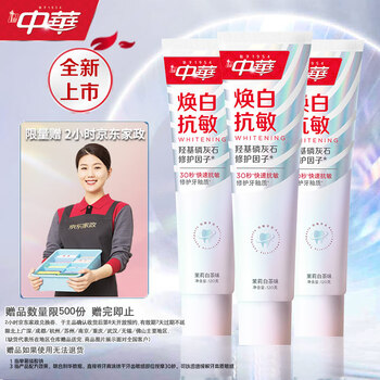 Plus会员：中华 焕白抗敏牙膏 120g*3支+赠家政2小时