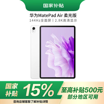 华为 HUAWEI 平板电脑MatePad Air 11.5英寸柔光版144Hz12+256GB