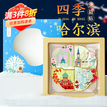 具才哈尔滨城市冰箱贴磁贴高颜值文创国风diy纪念礼物创意冰箱装饰磁吸片高级感生日礼物教师节伴手礼