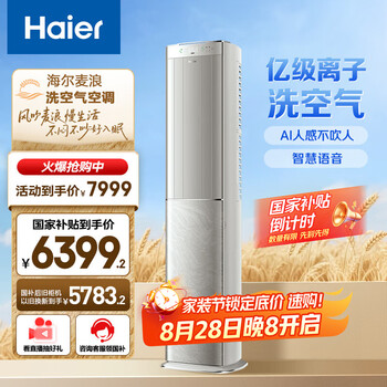 PLUS会员：Haier/海尔 麦浪套系空调 3匹 洗空气Max旗舰版 KFR-72LW/E3-1Max 除甲醛客厅柜机