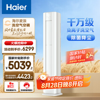 PLUS会员：Haier 海尔 麦浪套系空调 洗空气舒享款 3匹 离子除菌 客厅立式柜机 KFR-72LW/E3-1