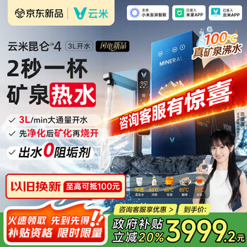 国家补贴：云米 昆仑4 MR1041R 矿泉净水器 直饮加热一体机