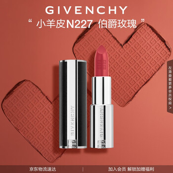 闭眼买：纪梵希 小羊皮N227伯爵玫瑰色口红唇膏 3色同价可选