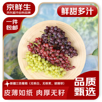 京鲜生 新疆三色葡萄（无核白+玻璃翠+无核紫）3斤原筐生鲜水果源头直发