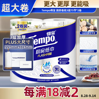 Tempo 得宝 厨房卷纸 75节*2卷 水油瞬吸 厨房用纸 吸油纸 懒人抹布