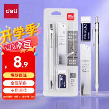 得力（deli）0.5mm/2B金属自动铅笔套装 低重心不易断芯学生文具考试绘图(笔 橡皮 铅芯)33720 考研