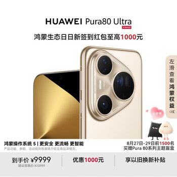 HUAWEI/华为 Pura 80 Ultra 手机 超大底双长焦 鎏光金 16GB+1TB