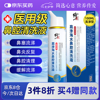 修正高渗生理海盐水洗鼻器儿童洗鼻盐喷雾鼻干痒鼻炎鼻窦炎100ml/瓶