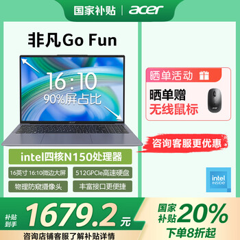 国家补贴：宏碁 非凡Go FUN 16英寸轻薄本（N150 8G 512G）