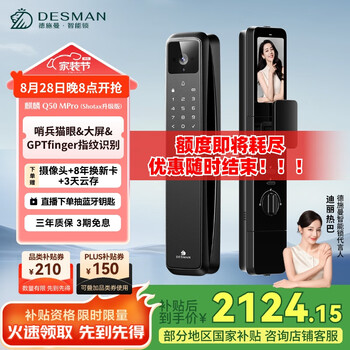 德施曼（DESMAN）智能门锁可视猫眼指纹锁电子密码锁 麒麟Q50MPro(Shotax升级版)