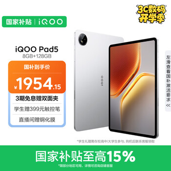 iQOO Pad5 平板电脑 天玑9300+ 12.1英寸 银翼 8GB+128GB