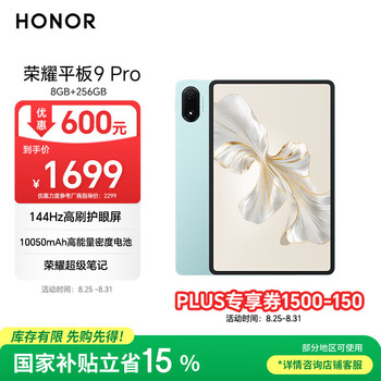 Plus:Honor/荣耀 9 Pro 平板电脑 144高刷护眼屏 10050mAh高能量密度电池 12.1英寸 天青色 8+256GB