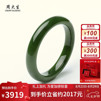 CHOW TAI SENG 周大生 和田玉手镯 附证书 内径约54mm