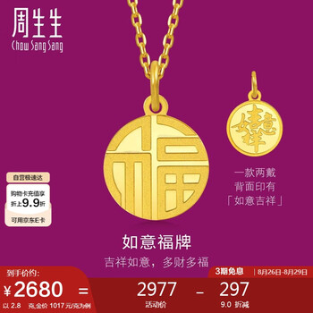 周生生七夕礼物黄金吊坠 足金如意福牌挂坠 93779P计价 2.8克