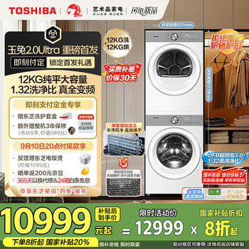 预售、PLUS会员：TOSHIBA 东芝 玉兔2.0Ultra洗烘套装 DG-12T18BW+T18BW 12KG大容量滚筒全自动洗衣机+变频热泵烘干机